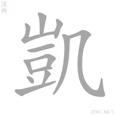 凱字的意思